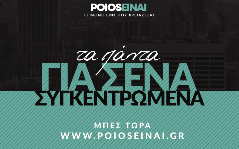 PoiosEinai